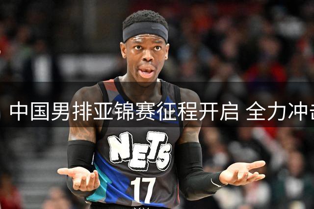 中国男排亚锦赛征程开启 全力冲击奥运资格