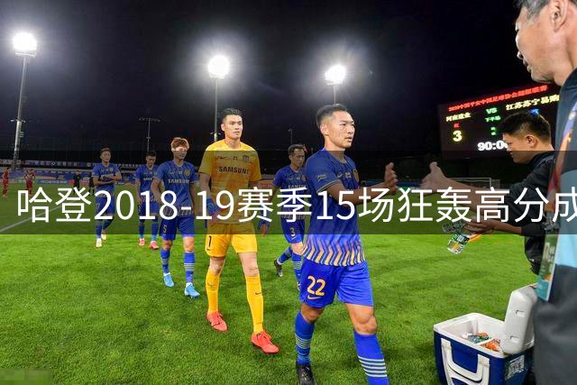 哈登2018-19赛季15场狂轰高分成传奇